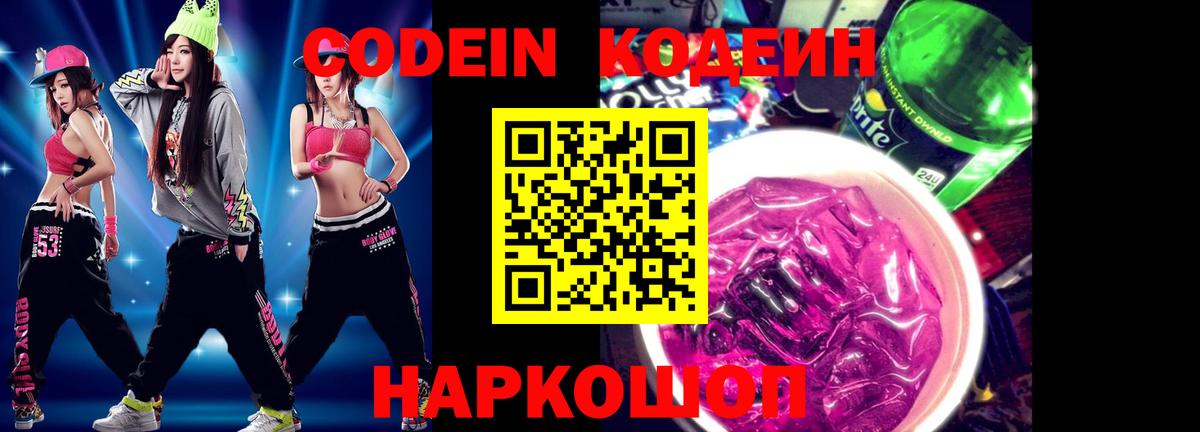 Codein напиток Lean (лин) Тамбов